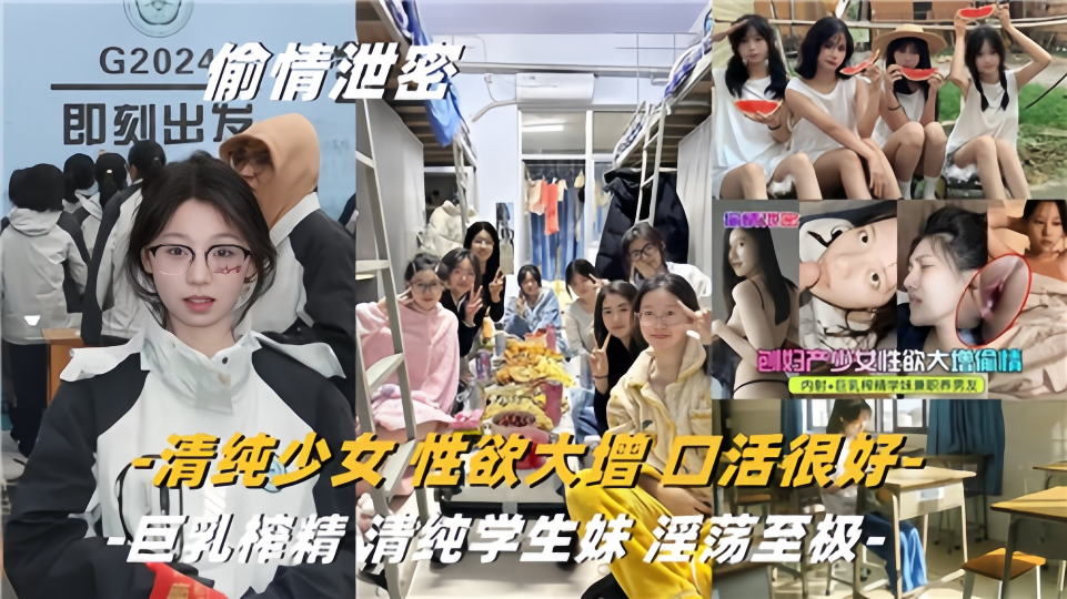 【偷情泄密】清纯少女性欲大增口活很好！巨乳榨精、清纯学生妹淫荡至极！