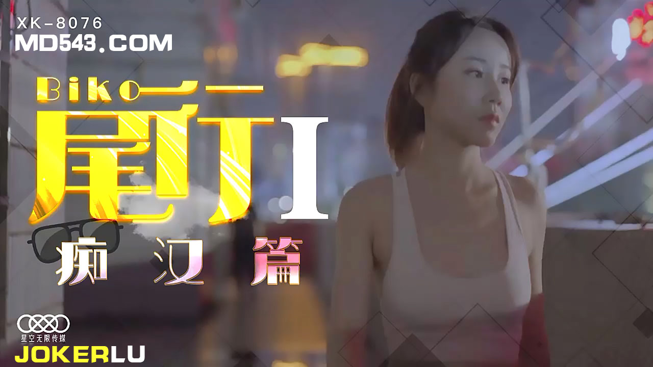 [XK8076] 痴汉电车实录：尾行少女贴身侵犯 全程无码直击